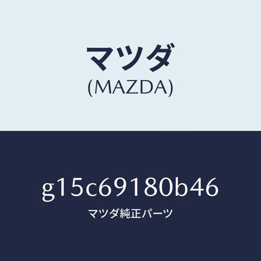 マツダ（MAZDA）ミラー(L)ドアー/マツダ純正部品/カペラ アクセラ アテンザ MAZDA3 MAZDA6/ドアーミラー/G15C69180B46(G15C-69-180B4)