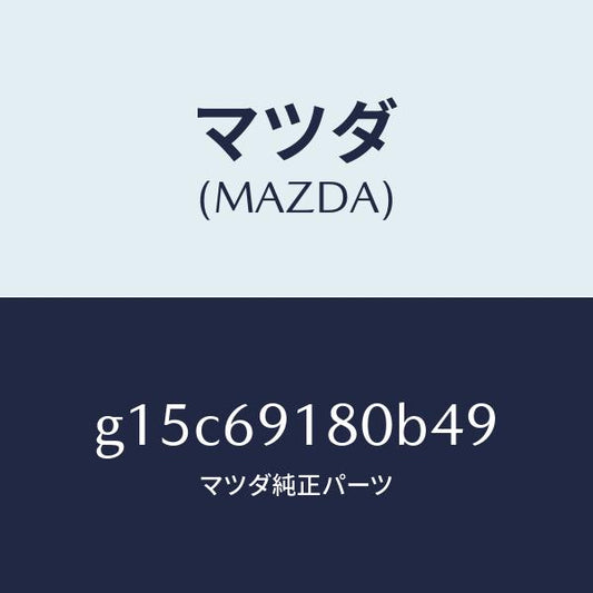 マツダ（MAZDA）ミラー(L)ドアー/マツダ純正部品/カペラ アクセラ アテンザ MAZDA3 MAZDA6/ドアーミラー/G15C69180B49(G15C-69-180B4)