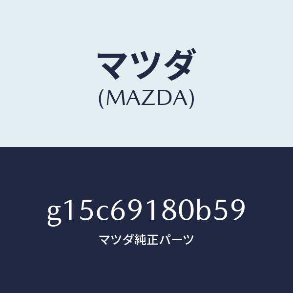 マツダ（MAZDA）ミラー(L)ドアー/マツダ純正部品/カペラ アクセラ アテンザ MAZDA3 MAZDA6/ドアーミラー/G15C69180B59(G15C-69-180B5)