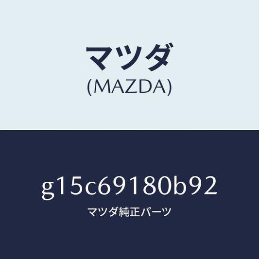 マツダ（MAZDA）ミラー(L)ドアー/マツダ純正部品/カペラ アクセラ アテンザ MAZDA3 MAZDA6/ドアーミラー/G15C69180B92(G15C-69-180B9)