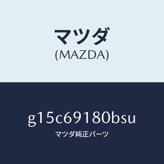 マツダ（MAZDA）ミラー(L)ドアー/マツダ純正部品/カペラ アクセラ アテンザ MAZDA3 MAZDA6/ドアーミラー/G15C69180BSU(G15C-69-180BS)