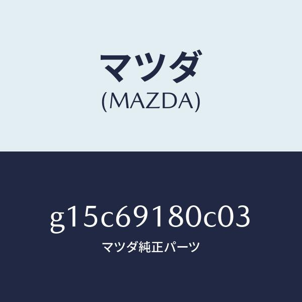 マツダ（MAZDA）ミラー(L)ドアー/マツダ純正部品/カペラ アクセラ アテンザ MAZDA3 MAZDA6/ドアーミラー/G15C69180C03(G15C-69-180C0)