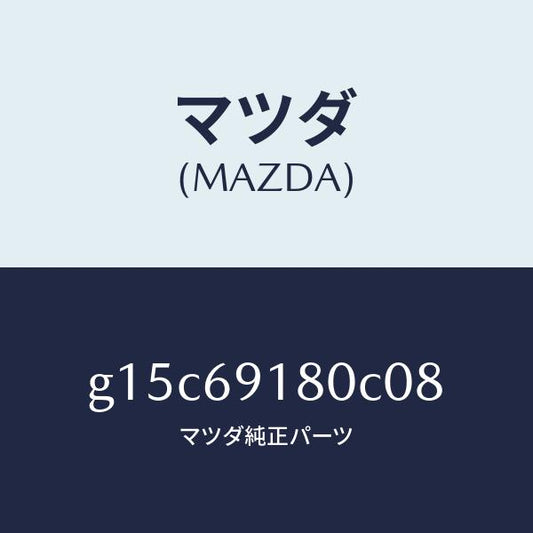 マツダ（MAZDA）ミラー(L)ドアー/マツダ純正部品/カペラ アクセラ アテンザ MAZDA3 MAZDA6/ドアーミラー/G15C69180C08(G15C-69-180C0)