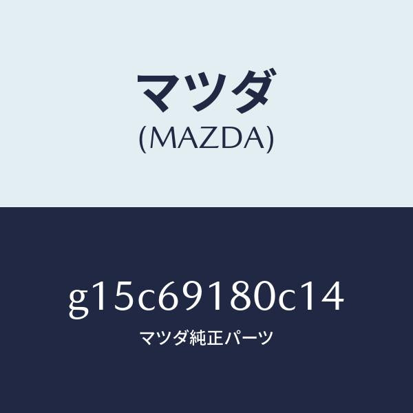 マツダ（MAZDA）ミラー(L)ドアー/マツダ純正部品/カペラ アクセラ アテンザ MAZDA3 MAZDA6/ドアーミラー/G15C69180C14(G15C-69-180C1)