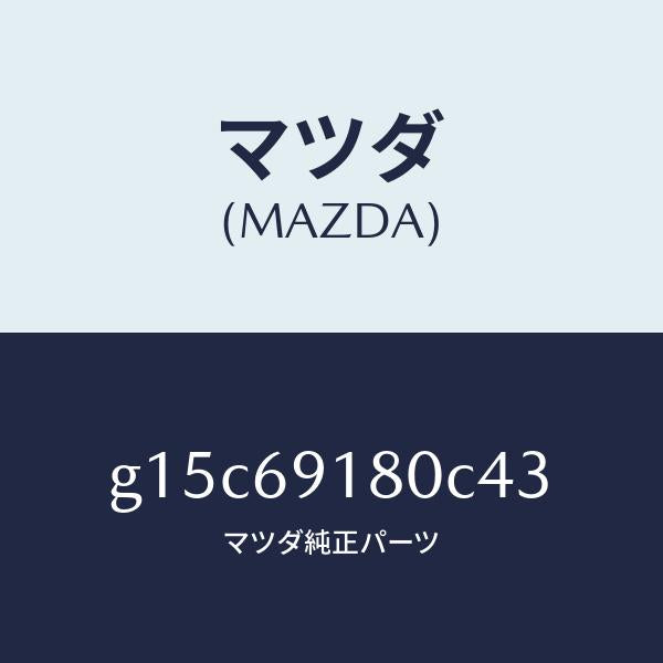 マツダ（MAZDA）ミラー(L)ドアー/マツダ純正部品/カペラ アクセラ アテンザ MAZDA3 MAZDA6/ドアーミラー/G15C69180C43(G15C-69-180C4)