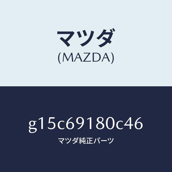 マツダ（MAZDA）ミラー(L)ドアー/マツダ純正部品/カペラ アクセラ アテンザ MAZDA3 MAZDA6/ドアーミラー/G15C69180C46(G15C-69-180C4)