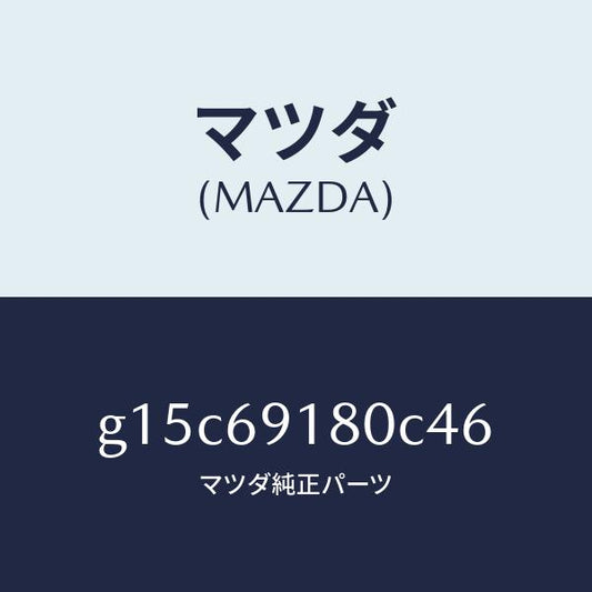 マツダ（MAZDA）ミラー(L)ドアー/マツダ純正部品/カペラ アクセラ アテンザ MAZDA3 MAZDA6/ドアーミラー/G15C69180C46(G15C-69-180C4)