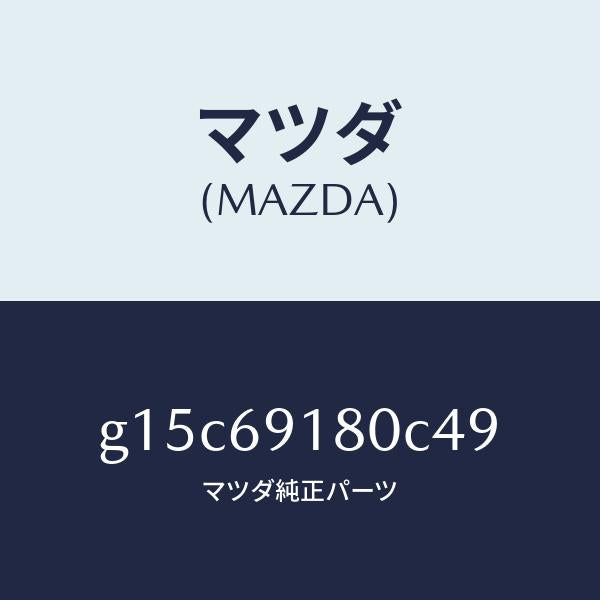 マツダ（MAZDA）ミラー(L)ドアー/マツダ純正部品/カペラ アクセラ アテンザ MAZDA3 MAZDA6/ドアーミラー/G15C69180C49(G15C-69-180C4)
