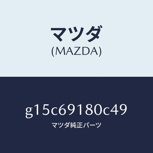マツダ（MAZDA）ミラー(L)ドアー/マツダ純正部品/カペラ アクセラ アテンザ MAZDA3 MAZDA6/ドアーミラー/G15C69180C49(G15C-69-180C4)