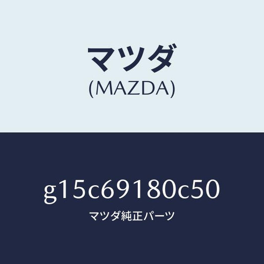 マツダ（MAZDA）ミラー(L)ドアー/マツダ純正部品/カペラ アクセラ アテンザ MAZDA3 MAZDA6/ドアーミラー/G15C69180C50(G15C-69-180C5)