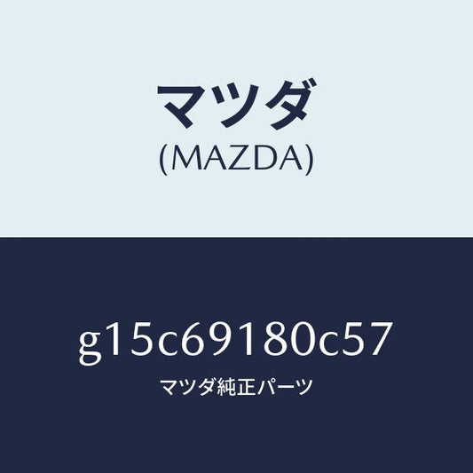 マツダ（MAZDA）ミラー(L)ドアー/マツダ純正部品/カペラ アクセラ アテンザ MAZDA3 MAZDA6/ドアーミラー/G15C69180C57(G15C-69-180C5)