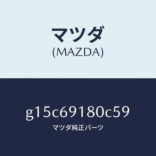 マツダ（MAZDA）ミラー(L)ドアー/マツダ純正部品/カペラ アクセラ アテンザ MAZDA3 MAZDA6/ドアーミラー/G15C69180C59(G15C-69-180C5)