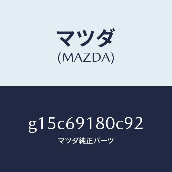 マツダ（MAZDA）ミラー(L)ドアー/マツダ純正部品/カペラ アクセラ アテンザ MAZDA3 MAZDA6/ドアーミラー/G15C69180C92(G15C-69-180C9)