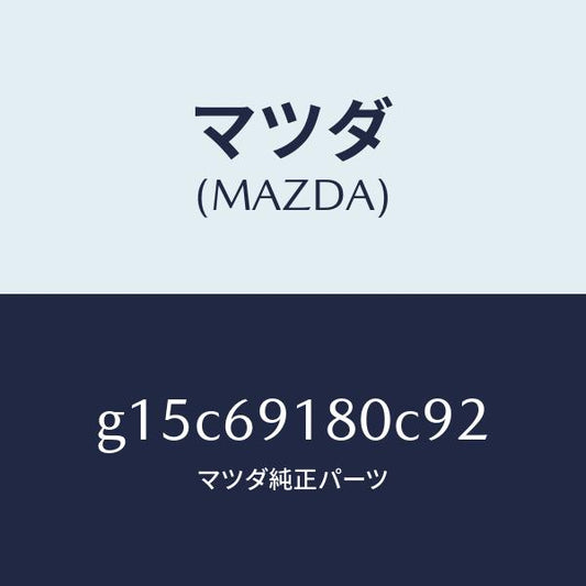 マツダ（MAZDA）ミラー(L)ドアー/マツダ純正部品/カペラ アクセラ アテンザ MAZDA3 MAZDA6/ドアーミラー/G15C69180C92(G15C-69-180C9)