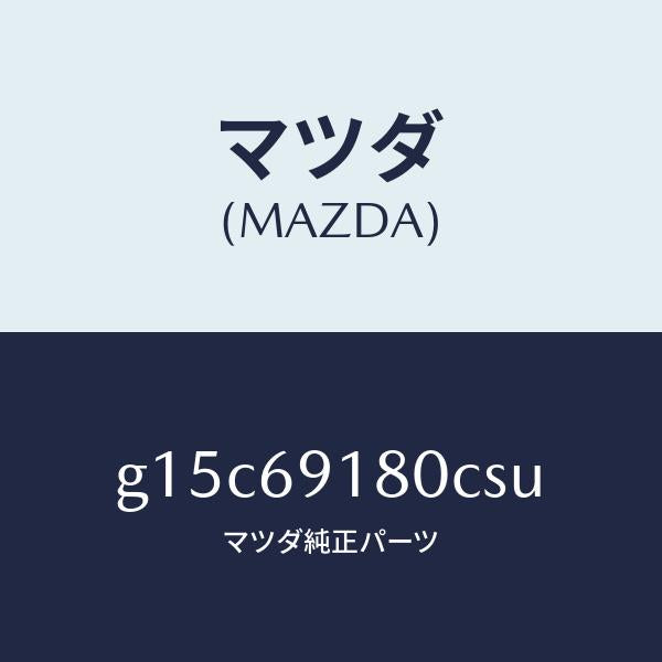 マツダ（MAZDA）ミラー(L)ドアー/マツダ純正部品/カペラ アクセラ アテンザ MAZDA3 MAZDA6/ドアーミラー/G15C69180CSU(G15C-69-180CS)
