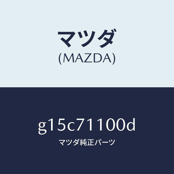 マツダ（MAZDA）パネル(L)リヤーピラー/マツダ純正部品/カペラ アクセラ アテンザ MAZDA3 MAZDA6/リアフェンダー/G15C71100D(G15C-71-100D)