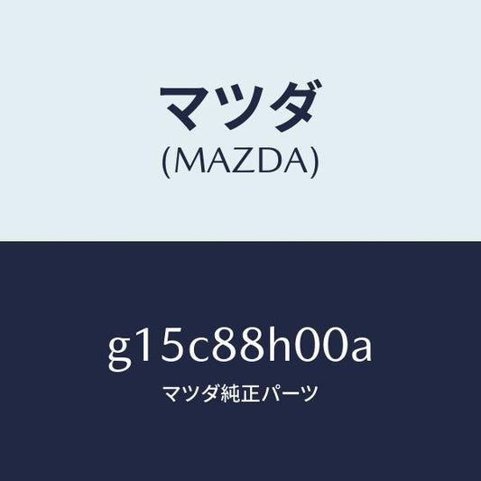 マツダ（MAZDA）アジヤスターユニツト(R)シート/マツダ純正部品/カペラ アクセラ アテンザ MAZDA3 MAZDA6/G15C88H00A(G15C-88-H00A)