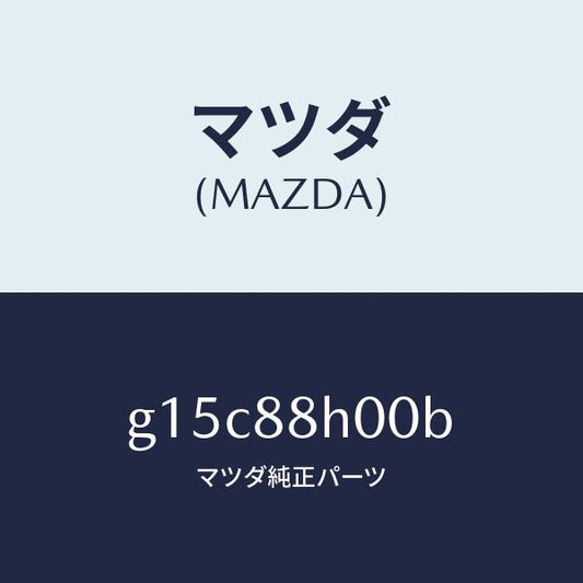 マツダ（MAZDA）リフト(R)フロントユニツト/マツダ純正部品/カペラ アクセラ アテンザ MAZDA3 MAZDA6/G15C88H00B(G15C-88-H00B)