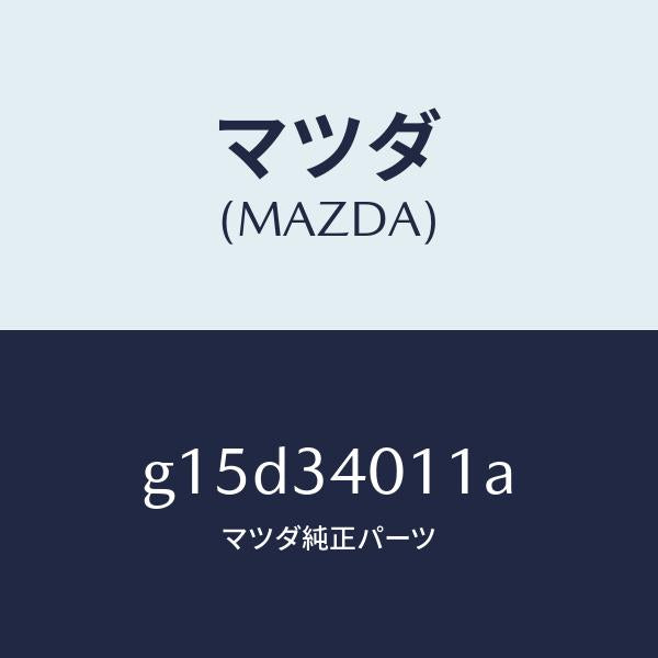 マツダ（MAZDA）スプリングフロントコイル/マツダ純正部品/カペラ アクセラ アテンザ MAZDA3 MAZDA6/フロントショック/G15D34011A(G15D-34-011A)