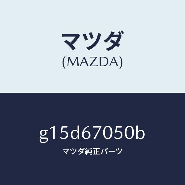 マツダ（MAZDA）ハーネスリヤー/マツダ純正部品/カペラ アクセラ アテンザ MAZDA3 MAZDA6/G15D67050B(G15D-67-050B)