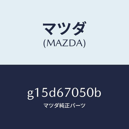 マツダ（MAZDA）ハーネスリヤー/マツダ純正部品/カペラ アクセラ アテンザ MAZDA3 MAZDA6/G15D67050B(G15D-67-050B)