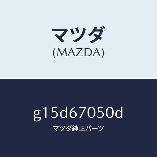 マツダ（MAZDA）ハーネスリヤー/マツダ純正部品/カペラ アクセラ アテンザ MAZDA3 MAZDA6/G15D67050D(G15D-67-050D)