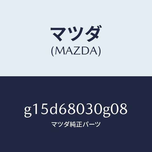 マツダ（MAZDA）シーリングトツプ/マツダ純正部品/カペラ アクセラ アテンザ MAZDA3 MAZDA6/G15D68030G08(G15D-68-030G0)