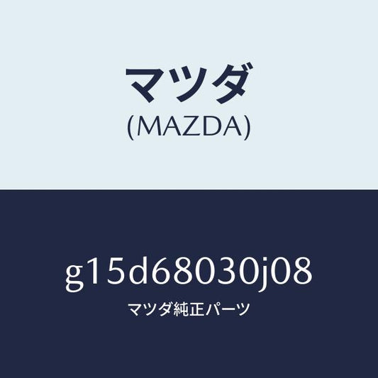 マツダ（MAZDA）シーリングトツプ/マツダ純正部品/カペラ アクセラ アテンザ MAZDA3 MAZDA6/G15D68030J08(G15D-68-030J0)