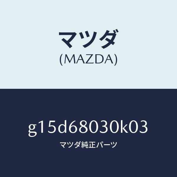 マツダ（MAZDA）シーリングトツプ/マツダ純正部品/カペラ アクセラ アテンザ MAZDA3 MAZDA6/G15D68030K03(G15D-68-030K0)