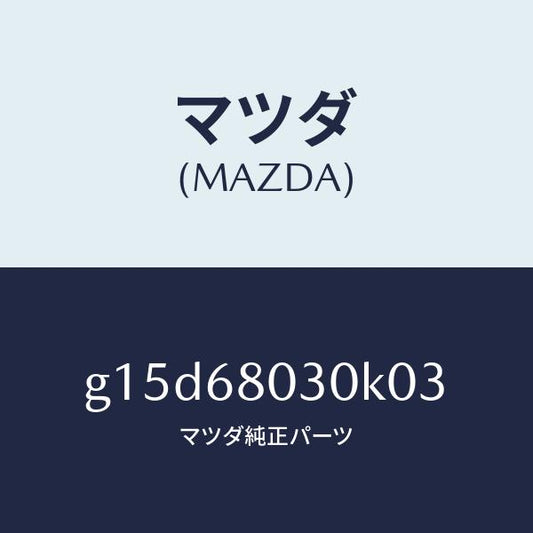 マツダ（MAZDA）シーリングトツプ/マツダ純正部品/カペラ アクセラ アテンザ MAZDA3 MAZDA6/G15D68030K03(G15D-68-030K0)