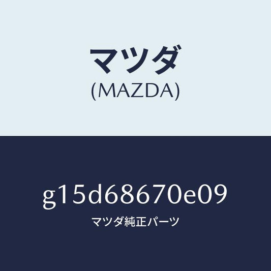 マツダ（MAZDA）マツトフロアー/マツダ純正部品/カペラ アクセラ アテンザ MAZDA3 MAZDA6/G15D68670E09(G15D-68-670E0)