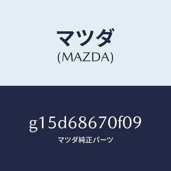 マツダ（MAZDA）マツトフロアー/マツダ純正部品/カペラ アクセラ アテンザ MAZDA3 MAZDA6/G15D68670F09(G15D-68-670F0)