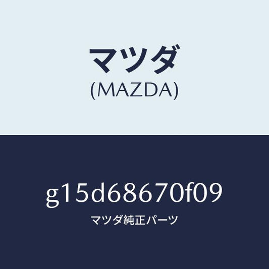 マツダ（MAZDA）マツトフロアー/マツダ純正部品/カペラ アクセラ アテンザ MAZDA3 MAZDA6/G15D68670F09(G15D-68-670F0)