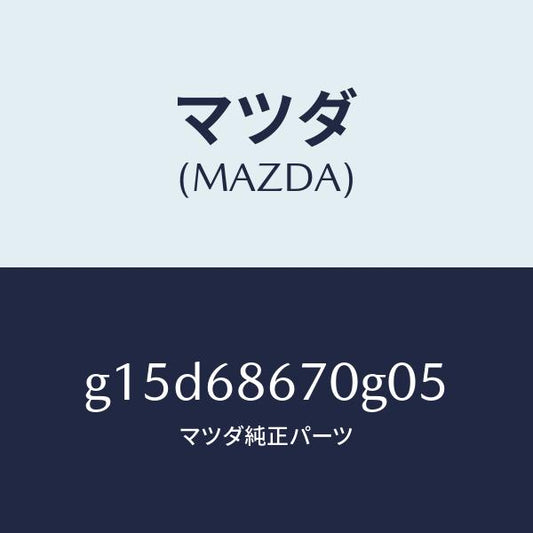 マツダ（MAZDA）マツトフロアー/マツダ純正部品/カペラ アクセラ アテンザ MAZDA3 MAZDA6/G15D68670G05(G15D-68-670G0)