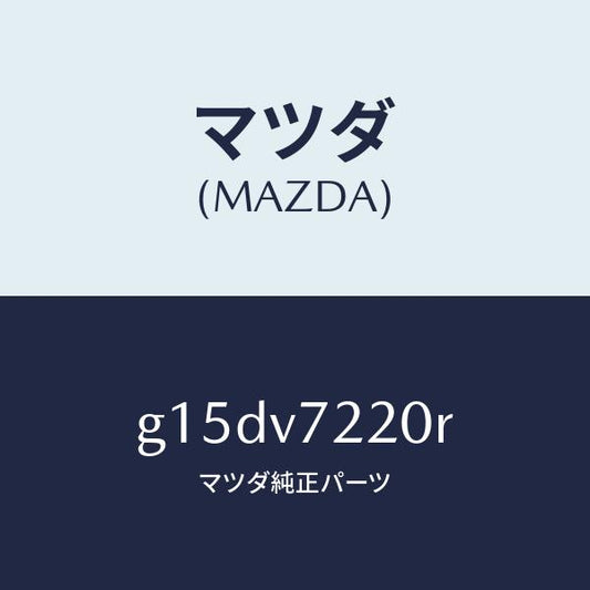 マツダ（MAZDA）FOGLAMP/マツダ純正オプション/カペラ アクセラ アテンザ MAZDA3 MAZDA6/G15DV7220R(G15D-V7-220R)