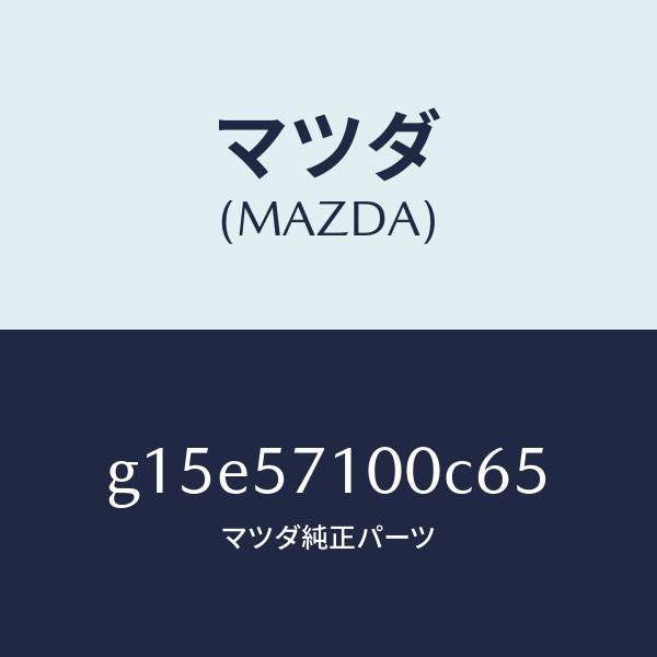 マツダ（MAZDA）シート(R)フロント/マツダ純正部品/カペラ アクセラ アテンザ MAZDA3 MAZDA6/シート/G15E57100C65(G15E-57-100C6)