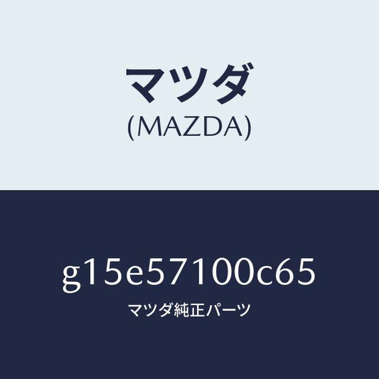 マツダ（MAZDA）シート(R)フロント/マツダ純正部品/カペラ アクセラ アテンザ MAZDA3 MAZDA6/シート/G15E57100C65(G15E-57-100C6)