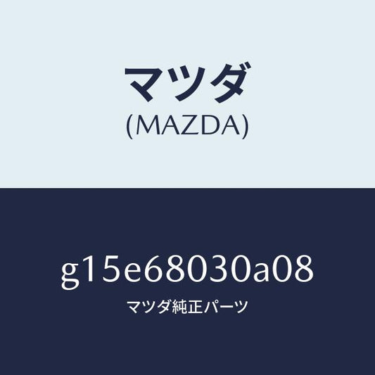 マツダ（MAZDA）シーリングトツプ/マツダ純正部品/カペラ アクセラ アテンザ MAZDA3 MAZDA6/G15E68030A08(G15E-68-030A0)