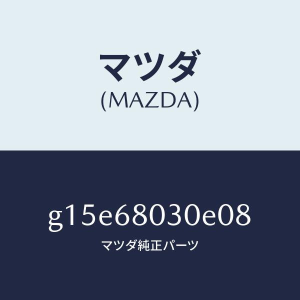 マツダ（MAZDA）シーリングトツプ/マツダ純正部品/カペラ アクセラ アテンザ MAZDA3 MAZDA6/G15E68030E08(G15E-68-030E0)