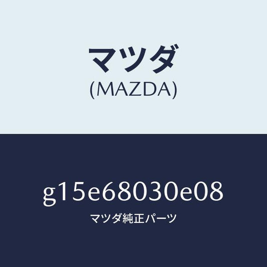 マツダ（MAZDA）シーリングトツプ/マツダ純正部品/カペラ アクセラ アテンザ MAZDA3 MAZDA6/G15E68030E08(G15E-68-030E0)
