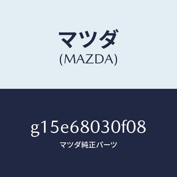 マツダ（MAZDA）シーリングトツプ/マツダ純正部品/カペラ アクセラ アテンザ MAZDA3 MAZDA6/G15E68030F08(G15E-68-030F0)