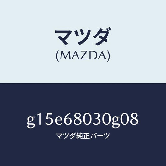 マツダ（MAZDA）シーリングトツプ/マツダ純正部品/カペラ アクセラ アテンザ MAZDA3 MAZDA6/G15E68030G08(G15E-68-030G0)