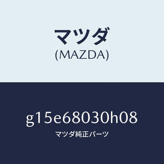 マツダ（MAZDA）シーリングトツプ/マツダ純正部品/カペラ アクセラ アテンザ MAZDA3 MAZDA6/G15E68030H08(G15E-68-030H0)