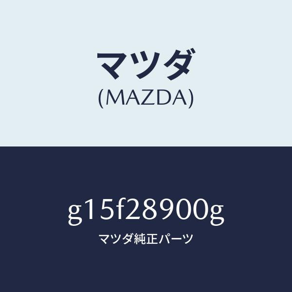 マツダ（MAZDA）ダンパー(L) リヤー/マツダ純正部品/カペラ アクセラ アテンザ MAZDA3 MAZDA6/リアアクスルサスペンション/G15F28900G(G15F-28-900G)