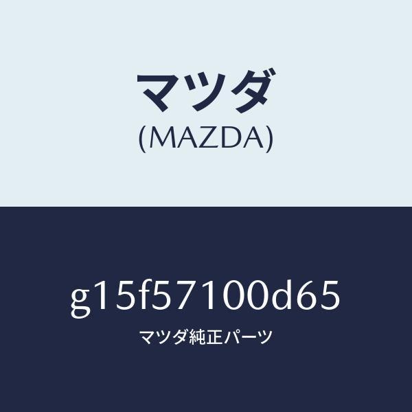 マツダ（MAZDA）シート(R)フロント/マツダ純正部品/カペラ アクセラ アテンザ MAZDA3 MAZDA6/シート/G15F57100D65(G15F-57-100D6)