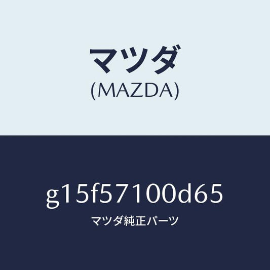 マツダ（MAZDA）シート(R)フロント/マツダ純正部品/カペラ アクセラ アテンザ MAZDA3 MAZDA6/シート/G15F57100D65(G15F-57-100D6)