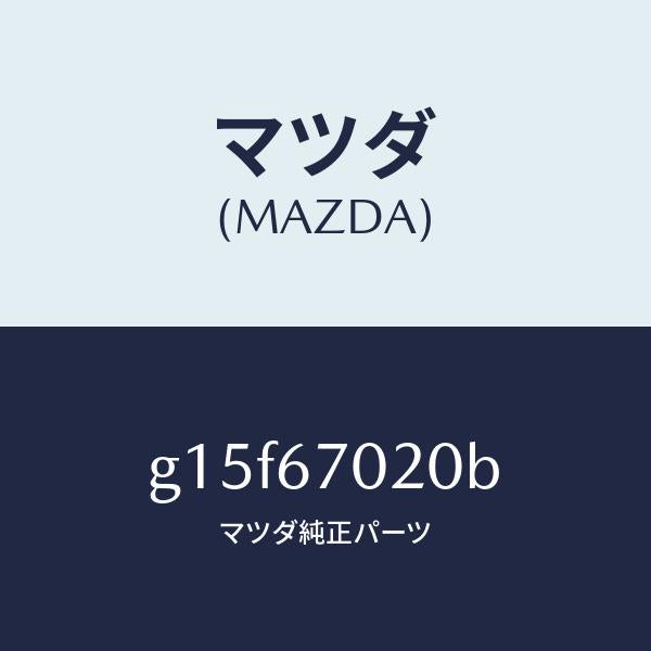 マツダ（MAZDA）ハーネスエミツシヨン/マツダ純正部品/カペラ アクセラ アテンザ MAZDA3 MAZDA6/G15F67020B(G15F-67-020B)