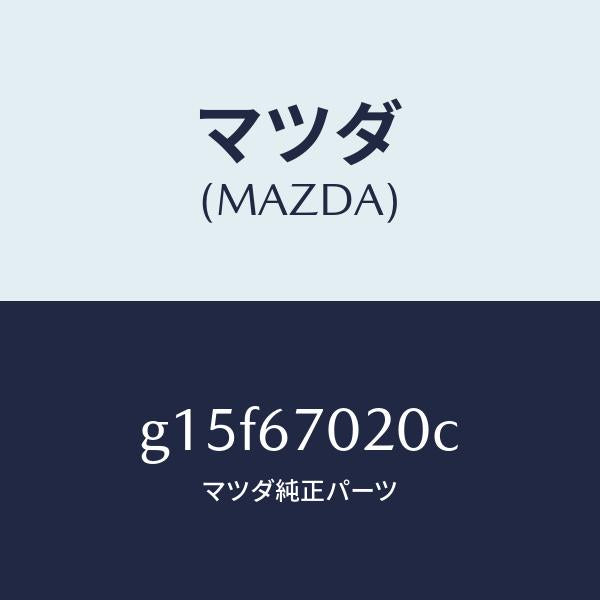 マツダ（MAZDA）ハーネスエミツシヨン/マツダ純正部品/カペラ アクセラ アテンザ MAZDA3 MAZDA6/G15F67020C(G15F-67-020C)