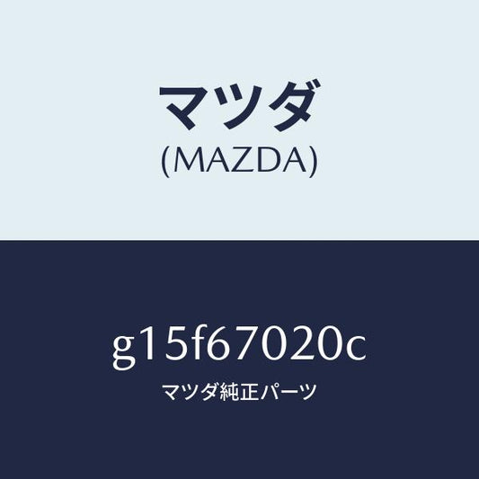 マツダ（MAZDA）ハーネスエミツシヨン/マツダ純正部品/カペラ アクセラ アテンザ MAZDA3 MAZDA6/G15F67020C(G15F-67-020C)