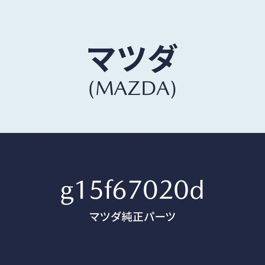 マツダ（MAZDA）ハーネスエミツシヨン/マツダ純正部品/カペラ アクセラ アテンザ MAZDA3 MAZDA6/G15F67020D(G15F-67-020D)
